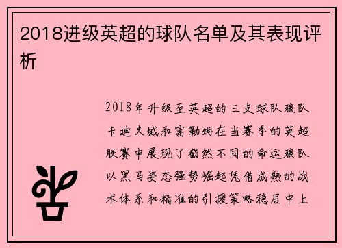 2018进级英超的球队名单及其表现评析