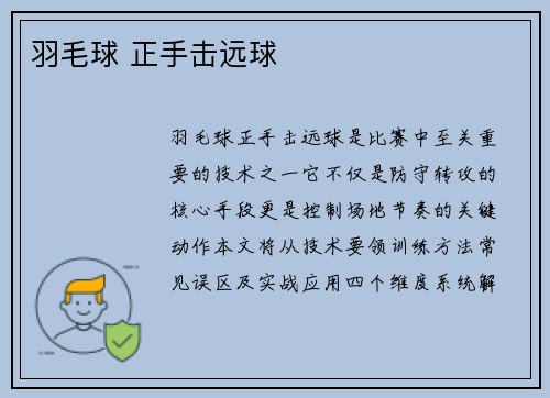羽毛球 正手击远球