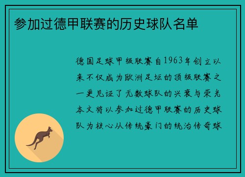 参加过德甲联赛的历史球队名单