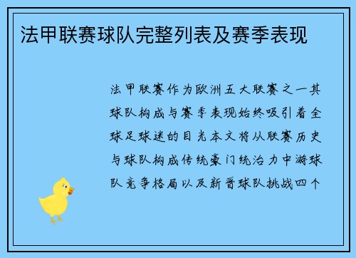 法甲联赛球队完整列表及赛季表现