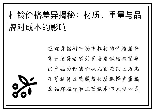 杠铃价格差异揭秘：材质、重量与品牌对成本的影响