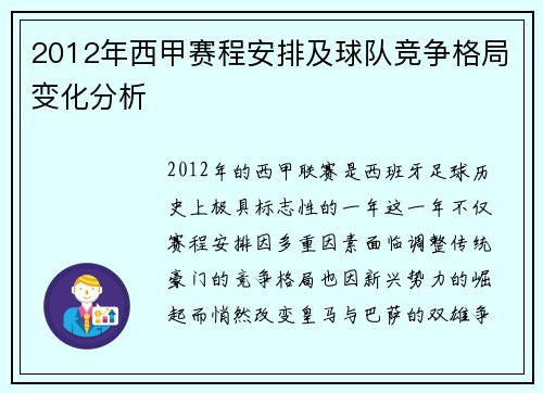2012年西甲赛程安排及球队竞争格局变化分析