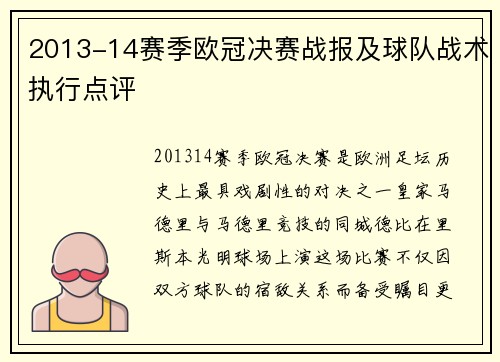 2013-14赛季欧冠决赛战报及球队战术执行点评