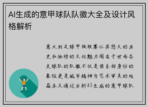 AI生成的意甲球队队徽大全及设计风格解析