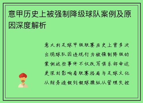 意甲历史上被强制降级球队案例及原因深度解析