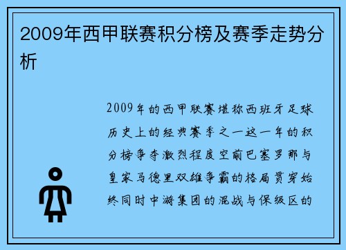 2009年西甲联赛积分榜及赛季走势分析