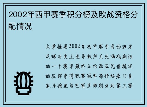 2002年西甲赛季积分榜及欧战资格分配情况