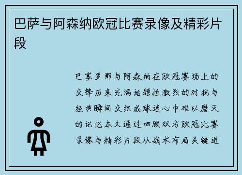 巴萨与阿森纳欧冠比赛录像及精彩片段
