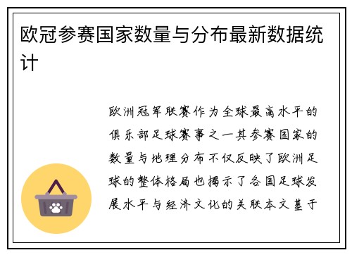 欧冠参赛国家数量与分布最新数据统计