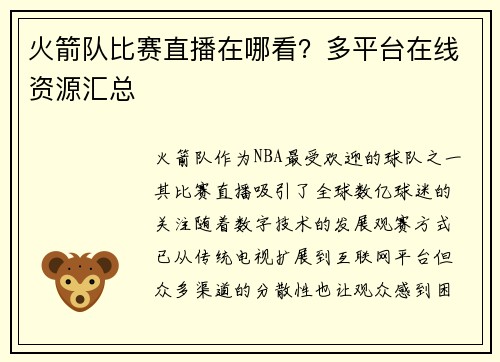 火箭队比赛直播在哪看？多平台在线资源汇总