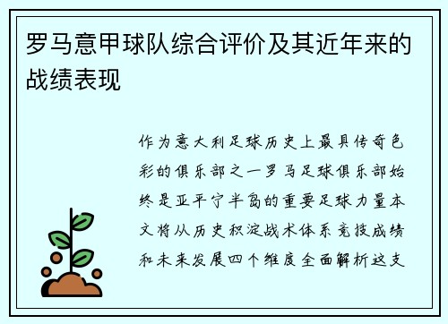 罗马意甲球队综合评价及其近年来的战绩表现