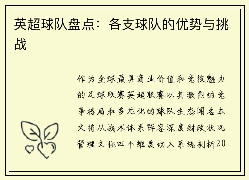 英超球队盘点：各支球队的优势与挑战