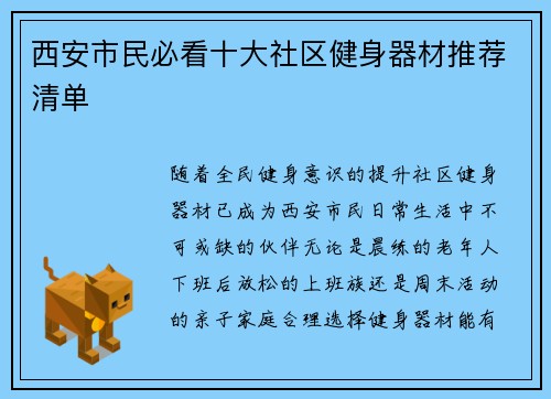 西安市民必看十大社区健身器材推荐清单