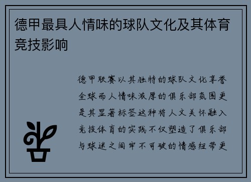 德甲最具人情味的球队文化及其体育竞技影响