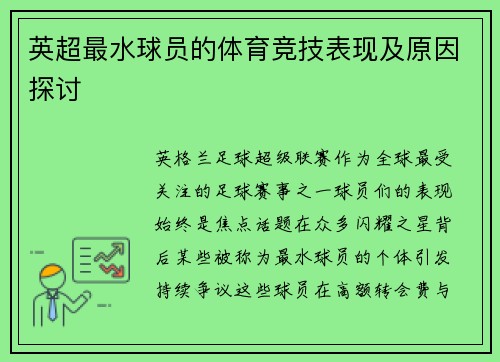 英超最水球员的体育竞技表现及原因探讨