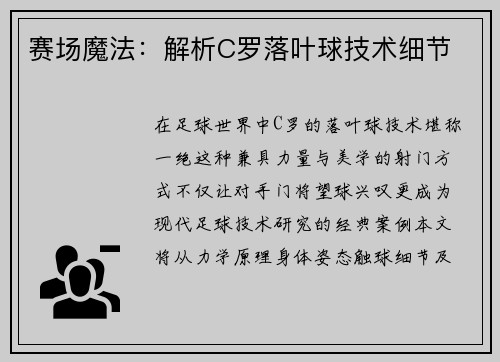 赛场魔法：解析C罗落叶球技术细节