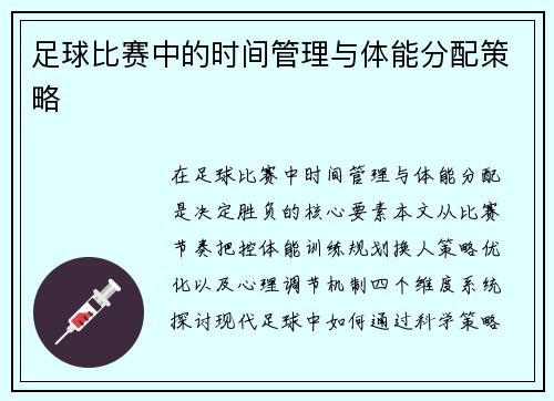 足球比赛中的时间管理与体能分配策略