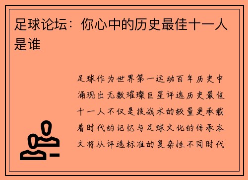 足球论坛：你心中的历史最佳十一人是谁