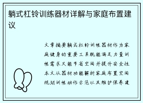 躺式杠铃训练器材详解与家庭布置建议