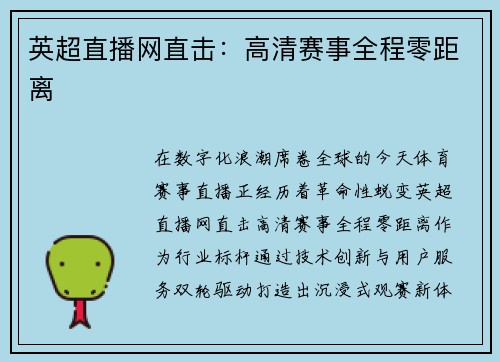 英超直播网直击：高清赛事全程零距离