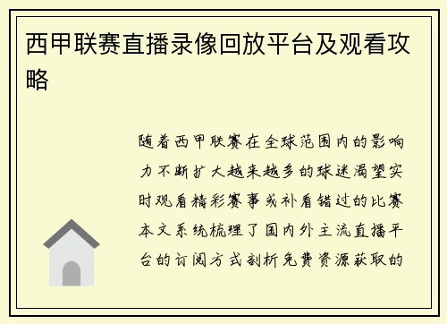 西甲联赛直播录像回放平台及观看攻略