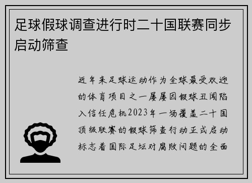 足球假球调查进行时二十国联赛同步启动筛查