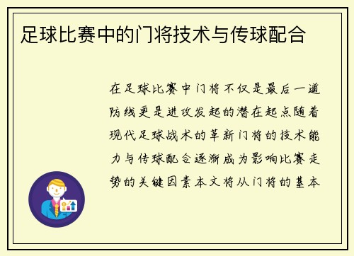 足球比赛中的门将技术与传球配合