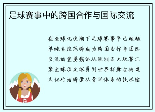 足球赛事中的跨国合作与国际交流