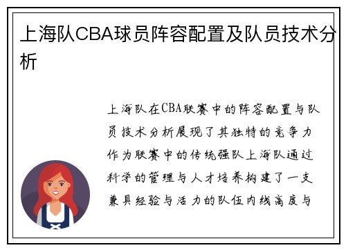 上海队CBA球员阵容配置及队员技术分析