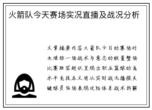 火箭队今天赛场实况直播及战况分析