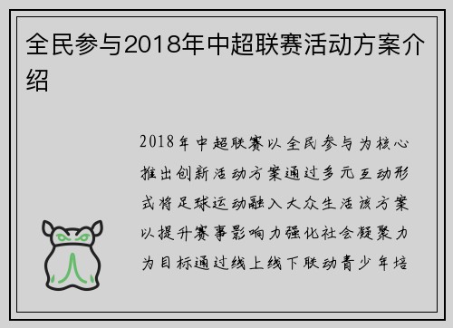 全民参与2018年中超联赛活动方案介绍