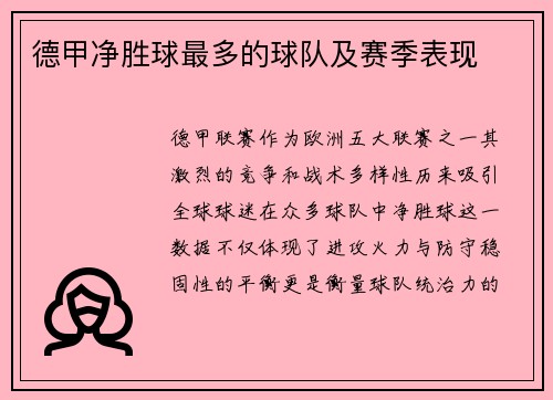 德甲净胜球最多的球队及赛季表现