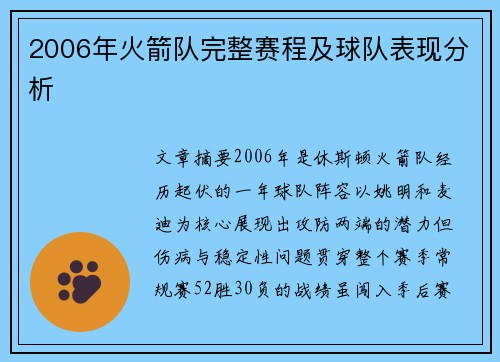 2006年火箭队完整赛程及球队表现分析