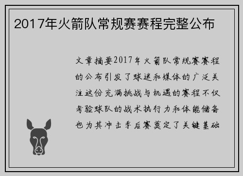 2017年火箭队常规赛赛程完整公布
