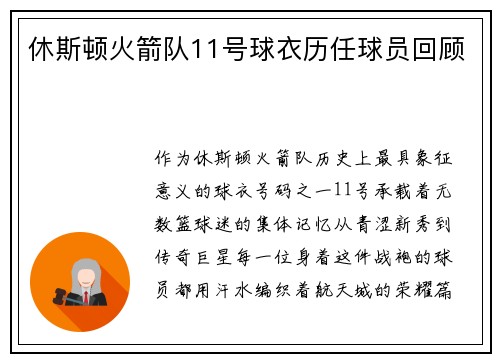 休斯顿火箭队11号球衣历任球员回顾