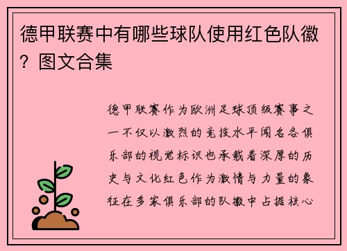 德甲联赛中有哪些球队使用红色队徽？图文合集