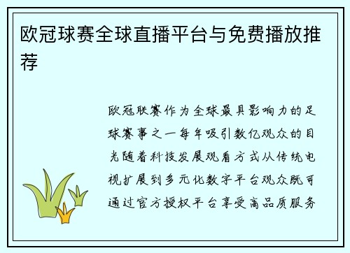 欧冠球赛全球直播平台与免费播放推荐