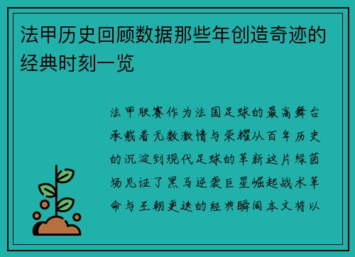 法甲历史回顾数据那些年创造奇迹的经典时刻一览