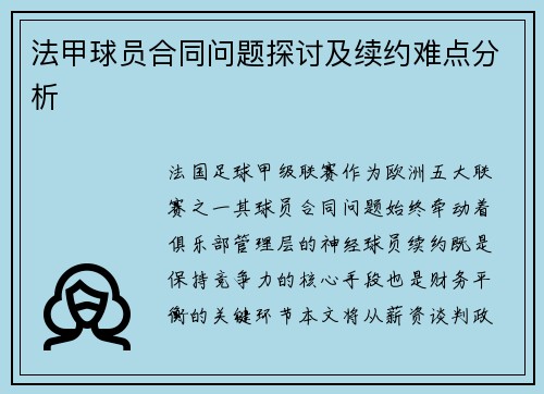 法甲球员合同问题探讨及续约难点分析