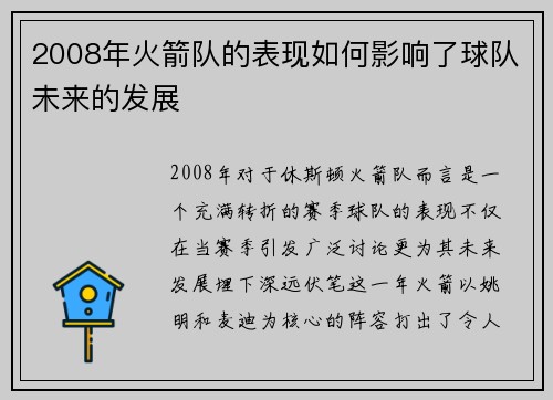 2008年火箭队的表现如何影响了球队未来的发展