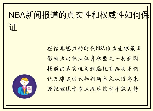NBA新闻报道的真实性和权威性如何保证