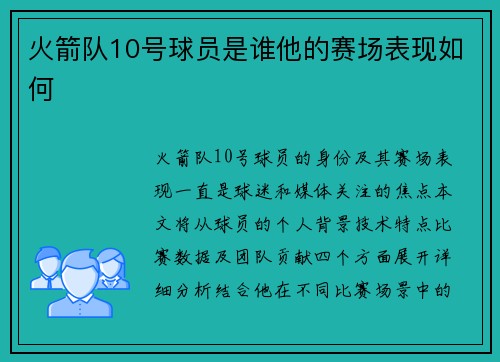 火箭队10号球员是谁他的赛场表现如何