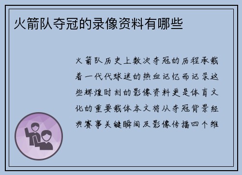 火箭队夺冠的录像资料有哪些