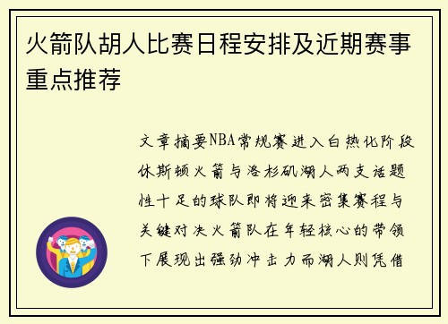 火箭队胡人比赛日程安排及近期赛事重点推荐