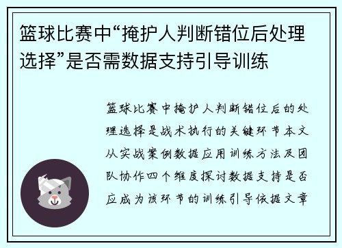 篮球比赛中“掩护人判断错位后处理选择”是否需数据支持引导训练