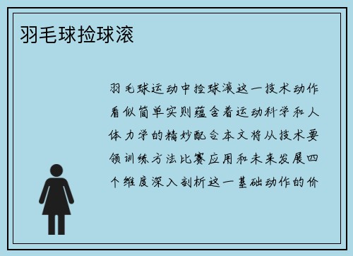 羽毛球捡球滚