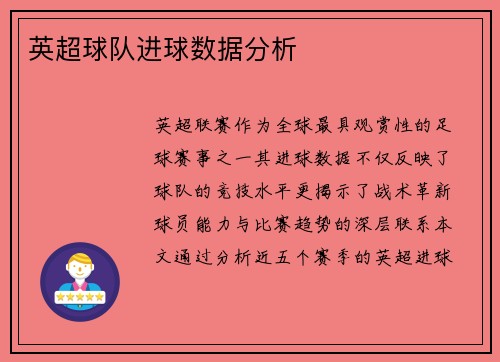 英超球队进球数据分析