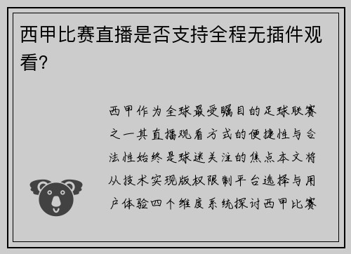 西甲比赛直播是否支持全程无插件观看？