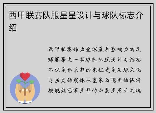 西甲联赛队服星星设计与球队标志介绍