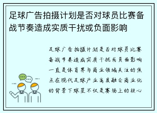 足球广告拍摄计划是否对球员比赛备战节奏造成实质干扰或负面影响